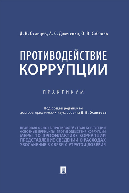 Скачать книгу Противодействие коррупции