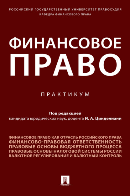 Скачать книгу Финансовое право