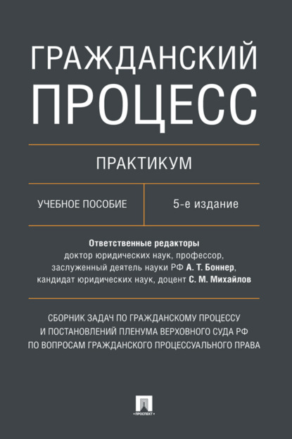 Скачать книгу Гражданский процесс