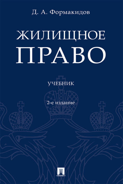 Скачать книгу Жилищное право
