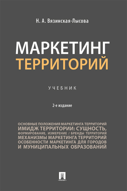 Скачать книгу Маркетинг территорий