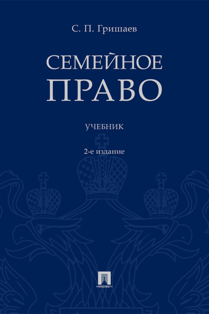 Семейное право