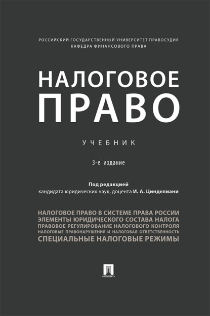 Скачать книгу Налоговое право