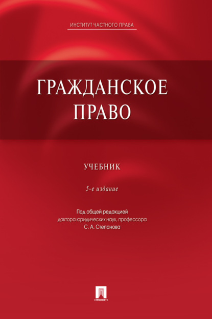 Скачать книгу Гражданское право