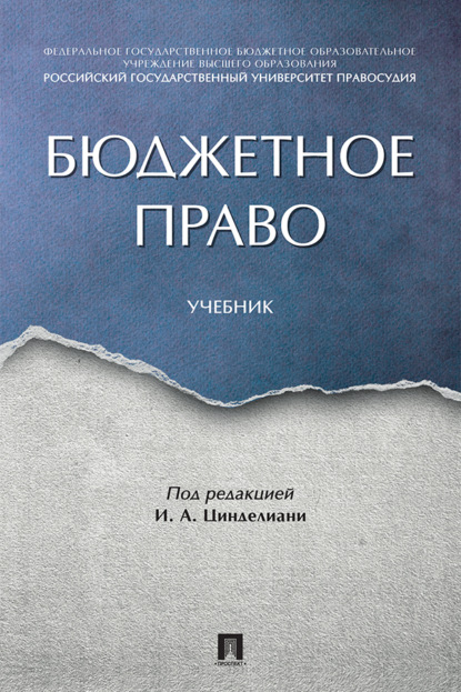 Скачать книгу Бюджетное право