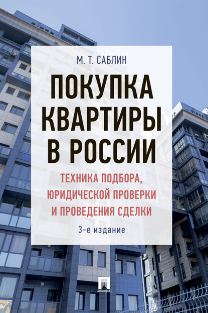Покупка квартиры в России: техника подбора, юридической проверки и проведения сделки