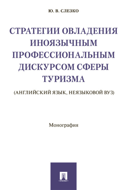 Скачать книгу Стратегии овладения иноязычным профессиональным дискурсом сферы туризма (английский язык, неязыковой вуз)