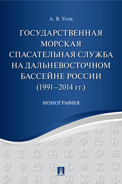 Скачать книгу Государственная морская спасательная служба на Дальневосточном бассейне России (1991−2014 гг.)