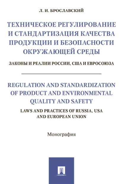 Скачать книгу Техническое регулирование и стандартизация качества продукции и безопасности окружающей среды. Законы и реалии России, США и Евросоюза