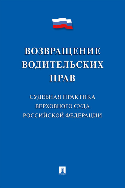 Скачать книгу Возвращение водительских прав. Судебна