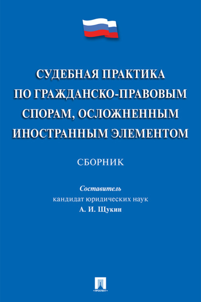 Скачать книгу Судебная практика по гражданско-правовым спорам, осложненным иностранным элементом