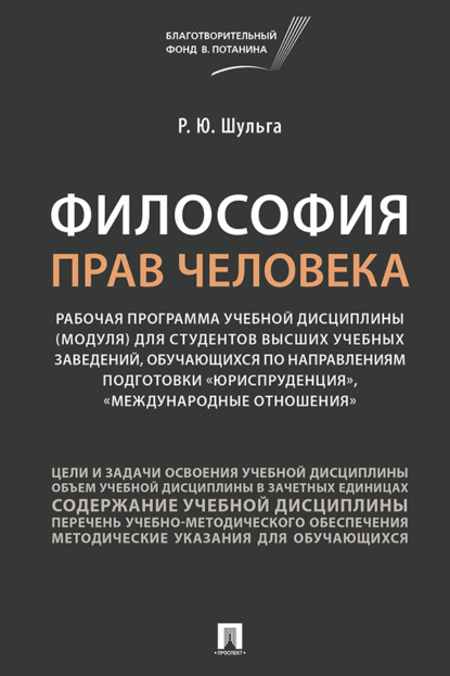 Скачать книгу Философия прав человека. Рабочая программ