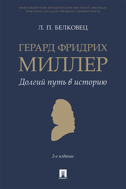 Скачать книгу Герард Фридрих Миллер. Долгий путь в историю