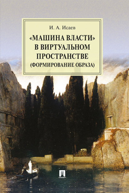 Скачать книгу «Машина власти» в виртуальном пространстве (формирование образа)