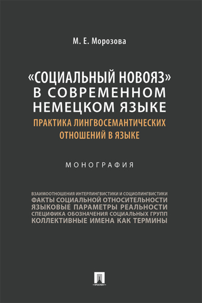 Скачать книгу «Социальный новояз» в современном немецком языке (практика лингвосемантических отношений в языке)