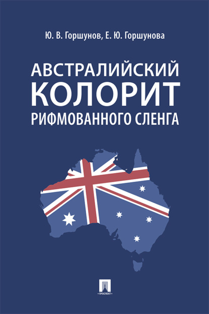 Скачать книгу Австралийский колорит рифмованного сленга