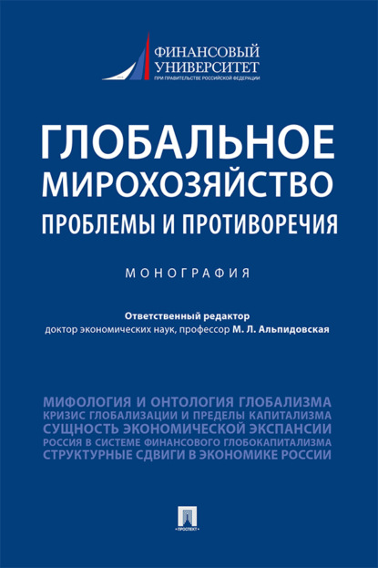 Скачать книгу Глобальное мирохозяйство: проблемы и противоречия