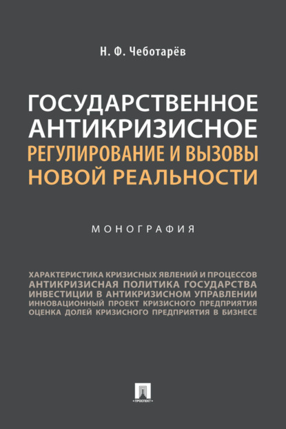 Государственное антикризисное регулирование и вызовы новой реальности