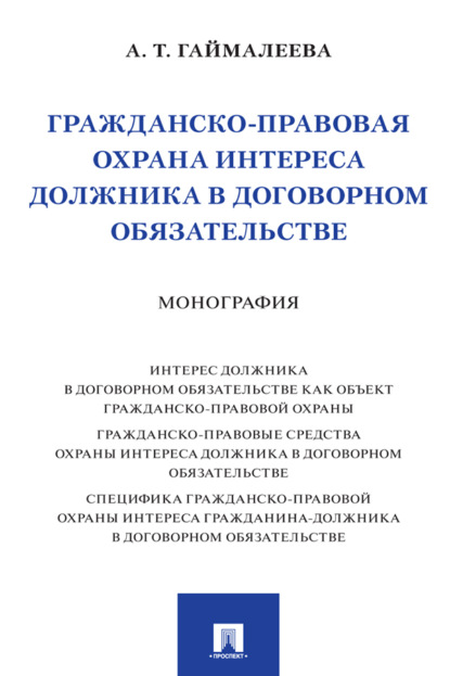 Скачать книгу Гражданско-правовая охрана интереса должника в договорном обязательстве