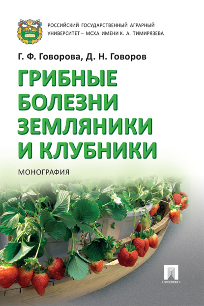 Скачать книгу Грибные болезни земляники и клубники