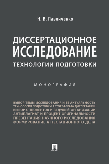 Скачать книгу Диссертационное исследование: технологии подготовки