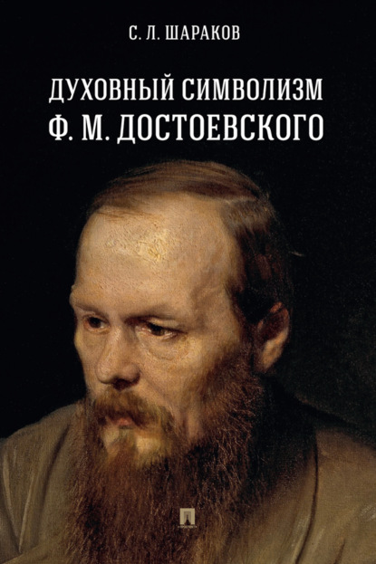 Скачать книгу Духовный символизм Ф. М. Достоевского