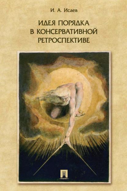 Скачать книгу Идеи порядка в консервативной ретроспективе