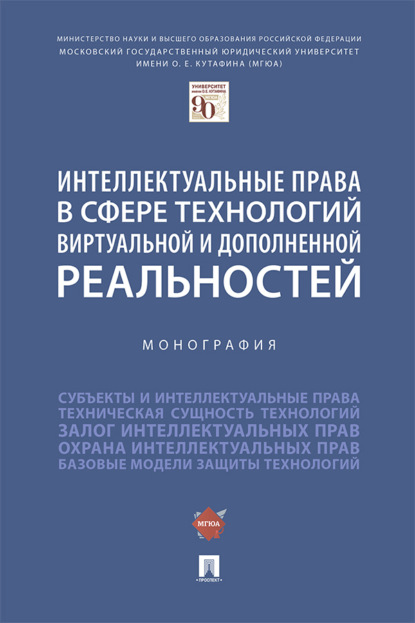 Скачать книгу Интеллектуальные права в сфере технологий виртуальной и дополненной реальностей