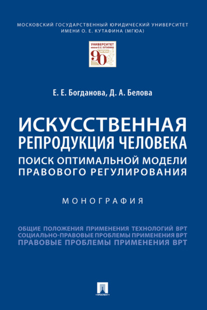 Скачать книгу Искусственная репродукция человека: поиск оптимальной модели правового регулирования