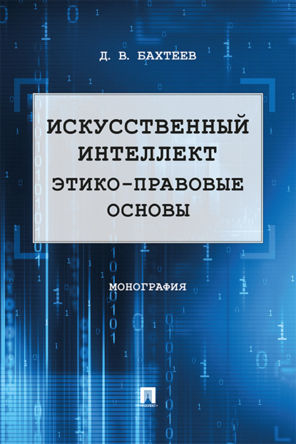 Скачать книгу Искусственный интеллект: этико-правовые основы