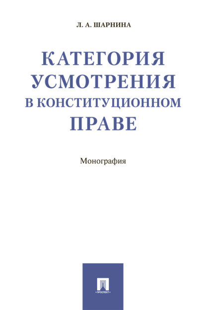 Скачать книгу Категория усмотрения в конституционном праве