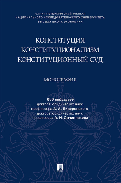 Скачать книгу Конституция. Конституционализм. Конституционный Суд