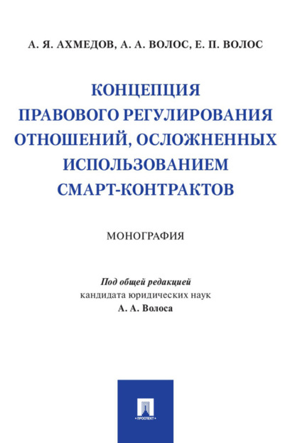 Скачать книгу Концепция правового регулирования отношений, осложненных использованием смарт-контрактов
