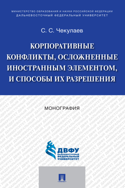 Скачать книгу Корпоративные конфликты, осложненные иностранным элементом, и способы их разрешения