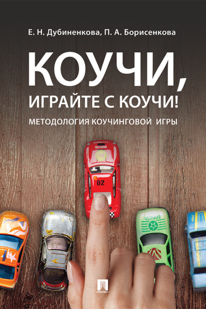 Скачать книгу Коучи, играйте с коучи! Методология коучинговой игры