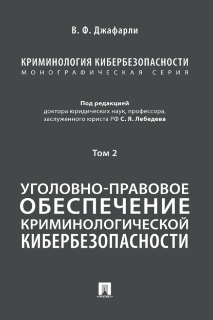Скачать книгу Криминология кибербезопасности. Том 2. Уголовно-правовое обеспечение криминологической кибербезопасности
