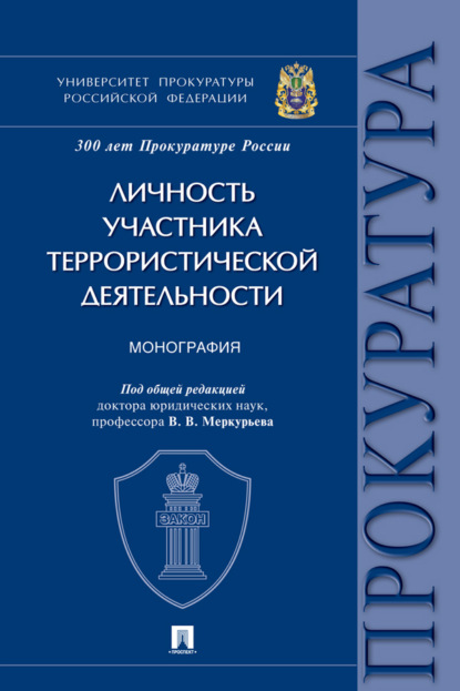 Скачать книгу Личность участника террористической деятельности