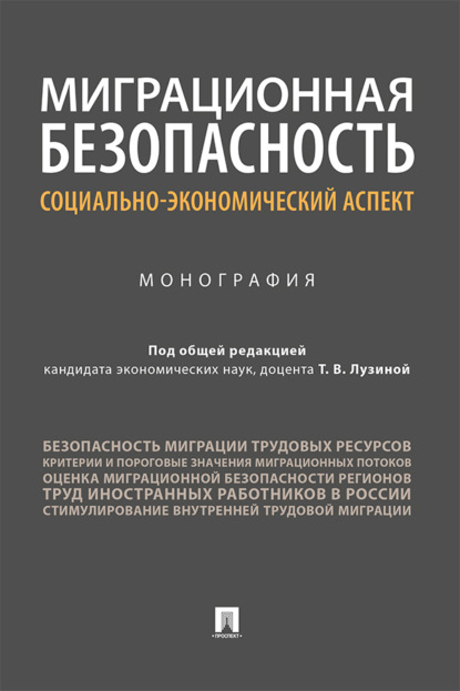 Скачать книгу Миграционная безопасность: социально-экономический аспект