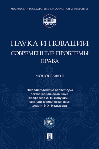 Скачать книгу Наука и новации: современные проблемы права