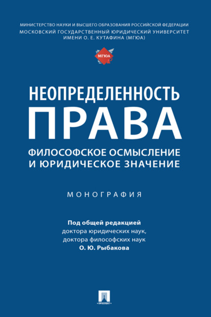 Скачать книгу Неопределенность права: философское осмысление и юридическое значение
