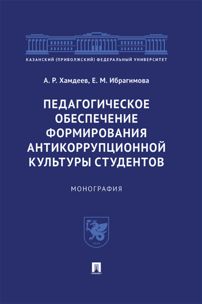 Скачать книгу Педагогическое обеспечение формирования антикоррупционной культуры студентов