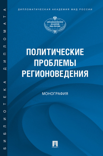 Скачать книгу Политические проблемы регионоведения