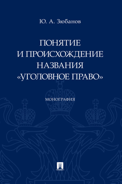 Понятие и происхождение названия «Уголовное право»