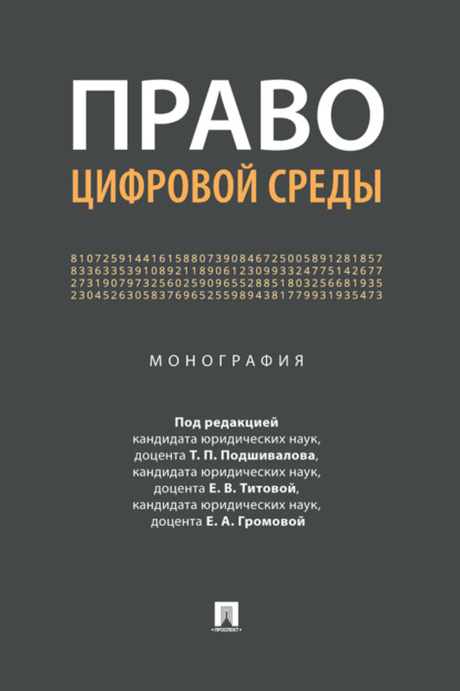 Скачать книгу Право цифровой среды