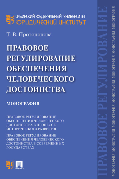 Скачать книгу Правовое регулирование обеспечения человеческого достоинства