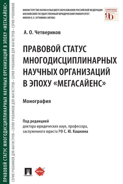 Скачать книгу Правовой статус многодисциплинарных научных организаций в эпоху «мегасайенс»