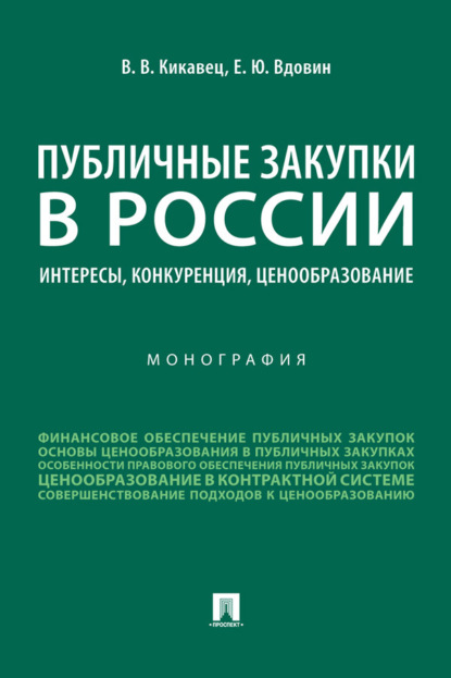 Скачать книгу Публичные закупки в России: интересы, конкуренция, ценообразование