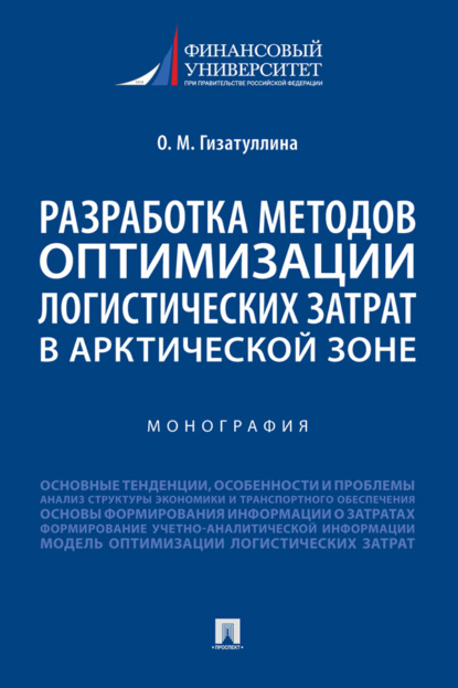 Скачать книгу Разработка методов оптимизации логистических затрат в Арктической зоне