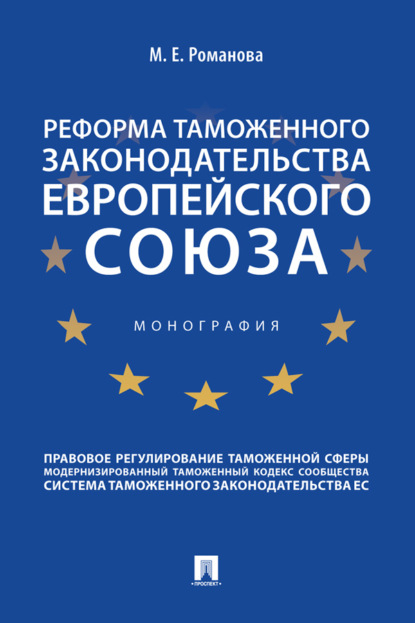 Скачать книгу Реформа таможенного законодательства Европейского союза