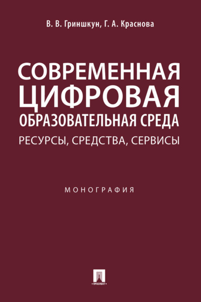 Скачать книгу Современная цифровая образовательная среда: ресурсы, средства, сервисы
